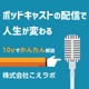 ポッドキャストの配信で人生が変わる