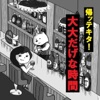 帰ッテキタ!大大だげな時間