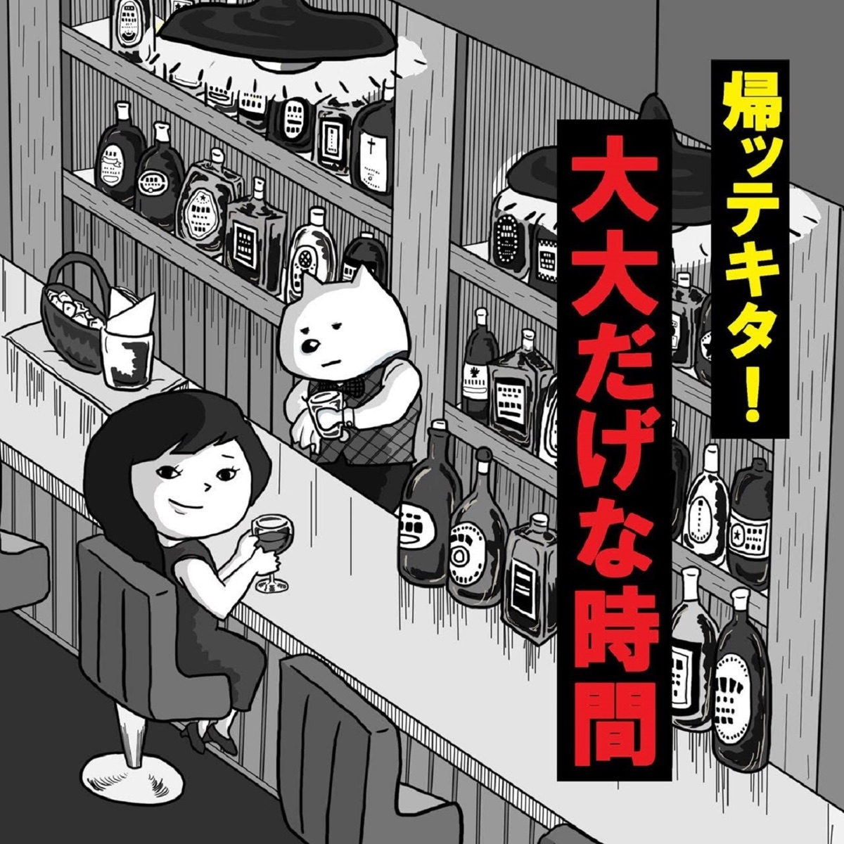 帰ッテキタ 大大だげな時間 Podcast Podtail