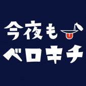 今夜もベロキチ