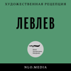 ЛевЛев - Лев Рубинштейн, Лев Оборин