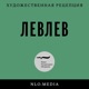 ЛевЛев