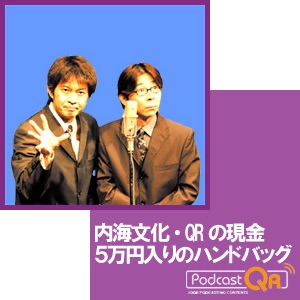 内海文化・ＱＲの現金５万円入りのハンドバッグ