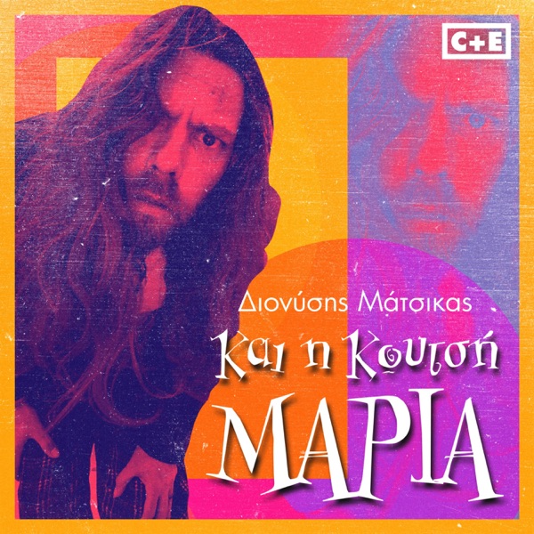 Και η κουτσή Μαρία