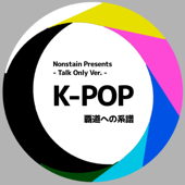 【40年のKpop史を知れる番組】K-POP ～覇道への系譜～ (Talk Only Ver.) - nonstain