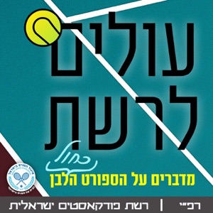 עולים לרשת -לקראת לונדון :עמית נאור הסוכן