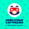 Невкусные картриджи: о Nintendo вслух - Команда «Невкусных картриджей»