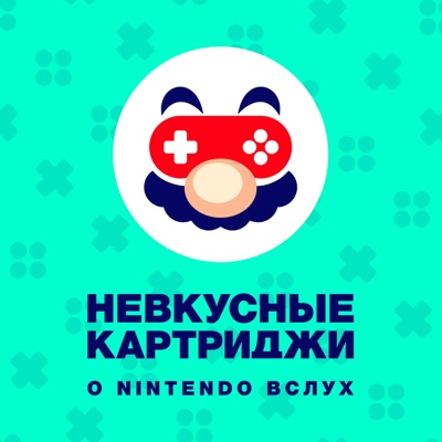 Невкусные картриджи: о Nintendo вслух Невкусные картриджи: о Nintendo вслух