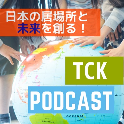 日本の居場所と未来を創る！TCK(帰国子女)　Podcast:育ちネット多文化CROSS