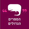 הספרים הגדולים - הספרים הגדולים