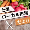 上海ローカル市場だより