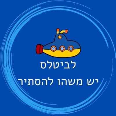 לביטלס יש משהו להסתיר לביטלס יש משהו להסתיר