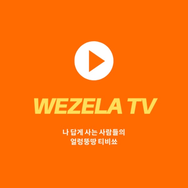 Artwork for 위젤라TV