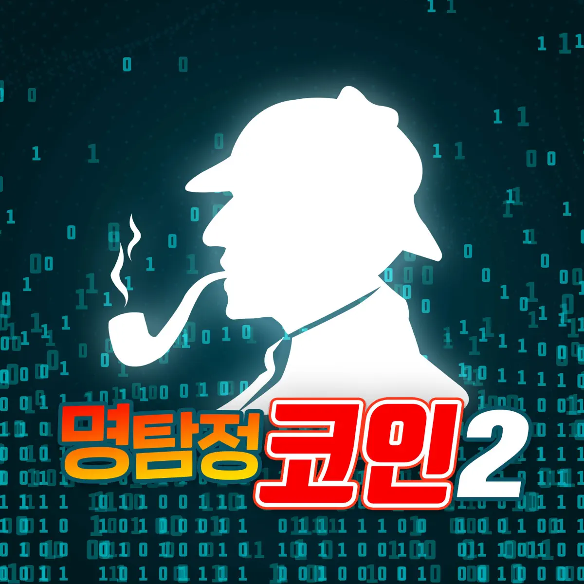 명탐정 코인 시즌2 : 명분을 찾아서 - Podcast - Apple Podcasts