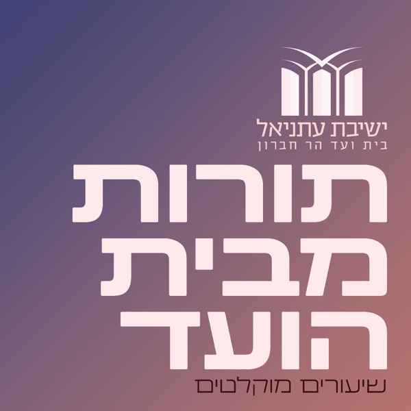 תורות מבית הועד | שיעורים מוקלטים עתניאל