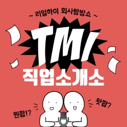 리얼하이 회사탐방쇼 "TMI 직업소개소"