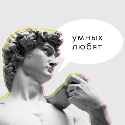 Умных любят Умных любят