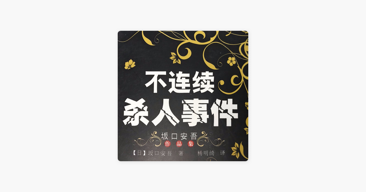 坂口安吾| 不连续杀人事件on Apple Podcasts