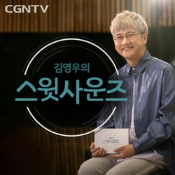 김영우의 스윗사운즈 [CGNTV]