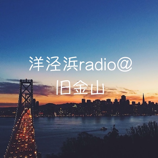 洋泾浜radio@旧金山 吴语上海话