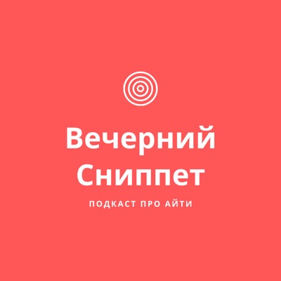 Вечерний Сниппет