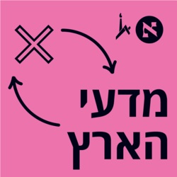 זו אחת התגליות המדעיות הכי מבוססות שיש ובבתי הספר בישראל מפחדים ממנה | פרק 5