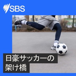 Japanese players making a mark at A-League (Football: A bridge between Japan and Australia Episode 1) - ＃1 Aリーグで活躍する日本人（日豪サッカーの架け橋）