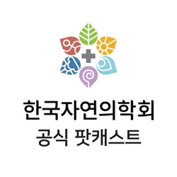 15화. 정기숙 약사와 함께하는 부신피로 증후군과 치료법 이야기