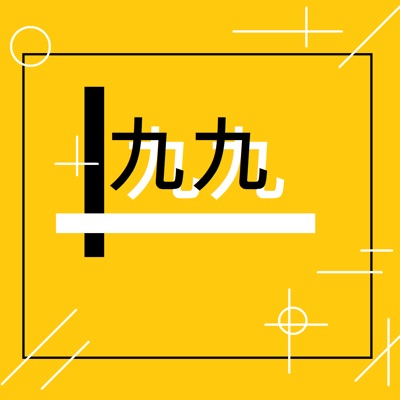 一天的元素九十九 一天的元素九十九