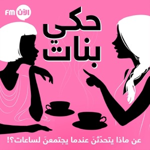 حكي بنات