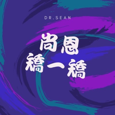 矯正、牙科(尚恩矯一矯 洪賢晴 醫師) 矯正、牙科(尚恩矯一矯 洪賢晴 醫師)
