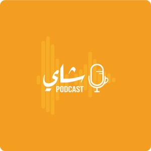 Shai Podcast | بودكاست شاي