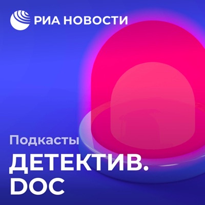 Детектив.doc:Подкасты РИА Новости