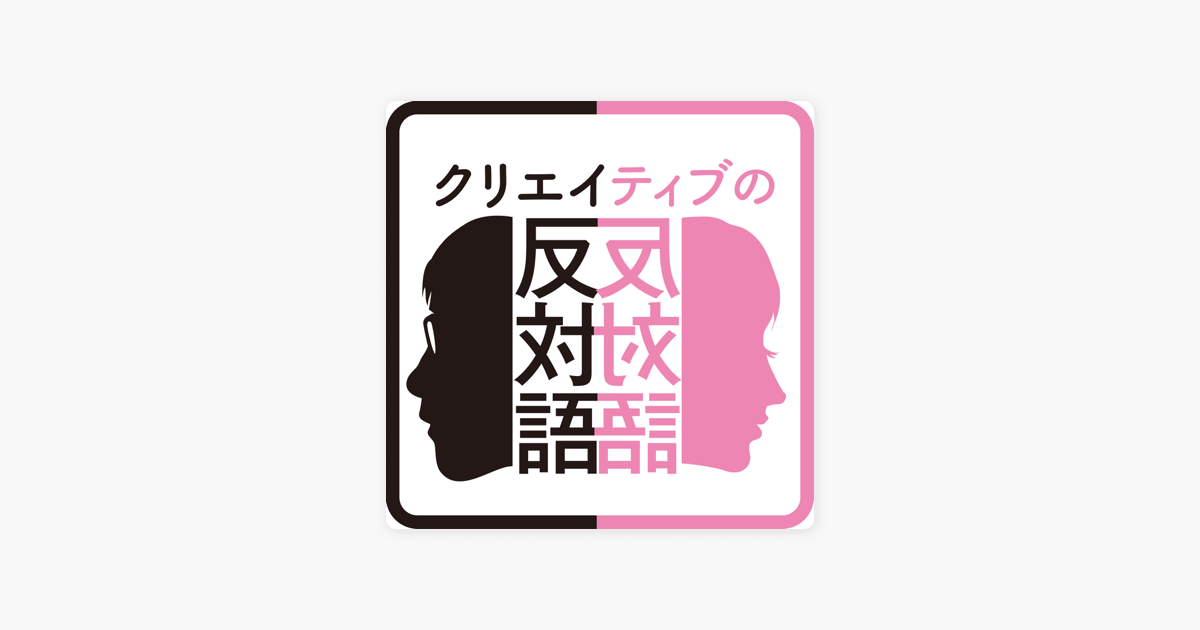 クリエイティブの反対語 Podcast 225 これからマストになる能力は ゲスト 深松浩子さん On Apple Podcasts