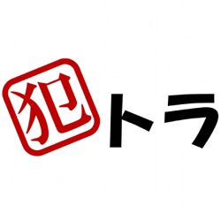 【第0回】犯トラ、はじまるよ！