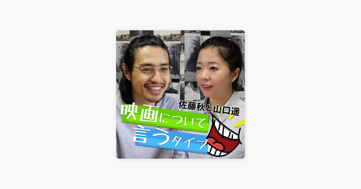 映画について言うタイプ On Apple Podcasts 映画について言うタイプ On Apple Podcasts