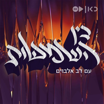 בין השמשות Bein Hashmashot בין השמשות Bein Hashmashot