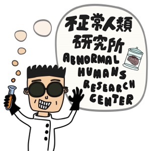 【不正常人類研究所】EP. 09 專訪 Jordan Tseng:世界級逐格動畫師的養成之路,源自一個小男生的夢想