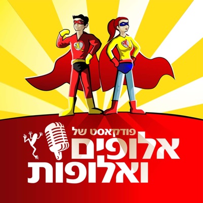 פודקאסט של אלופים ואלופות פודקאסט של אלופים ואלופות