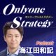 Onlyone Strategy - オンリーワンストラテジー