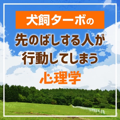 先のばしする人が行動してしまう心理学:犬飼ターボ