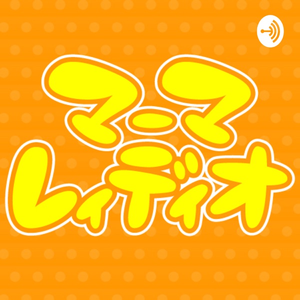 菊地亜美・ソンイのマーマレイディオ