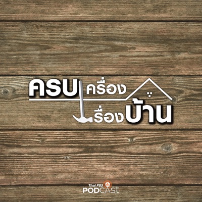 ครบเครื่องเรื่องบ้าน