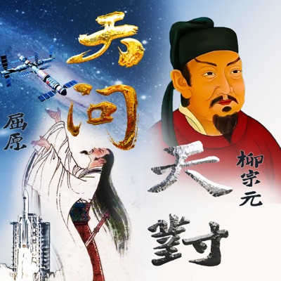 《天对》《天问》|柳宗元和屈原相隔千年的哲学对话