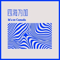 四海为加Life in Canada