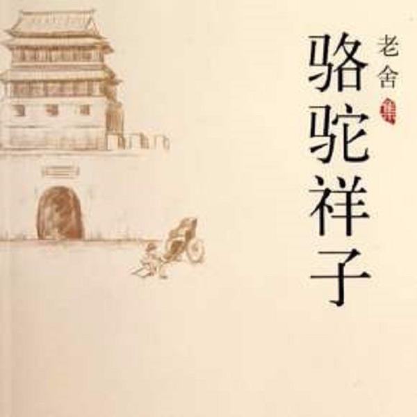 Listen To 骆驼祥子podcast Online At Podparadise Com Listen To 骆驼祥子podcast Online At Podparadise Com