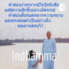Indhamma - ploy phachara