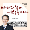 [두란노]김기석 목사의 마태복음 산책 - 김기석