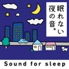 眠れない夜の音 - for sleep