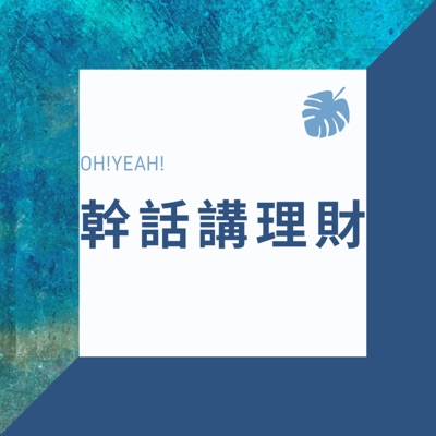 幹話講理財 幹話講理財